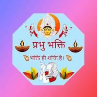 prabhu bhakti प्रभु भक्ति