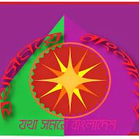 যথাসময়ে বাংলাদেশ