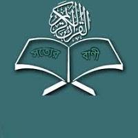 সত্যের বাণী