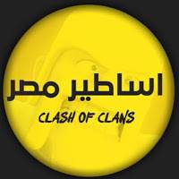 اساطير مصر- clash of clans