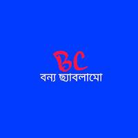বন্য ছ‍্যাবলামো