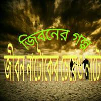 jiboner golpo