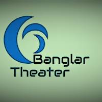 বাংলার থিয়েটার